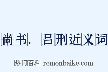 尚书.吕刑近义词是什么意思的图片